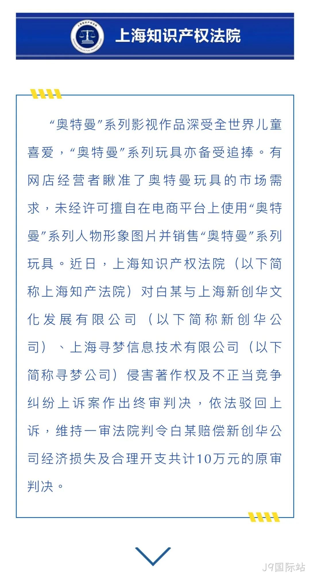 网店擅用奥特曼图片并卖系列玩具，被判赔10万...