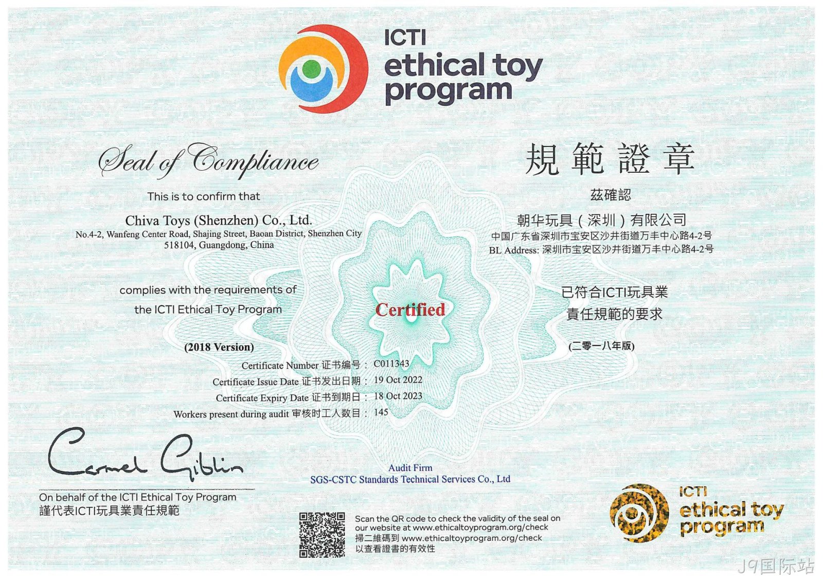 J9国际站ICTI认证